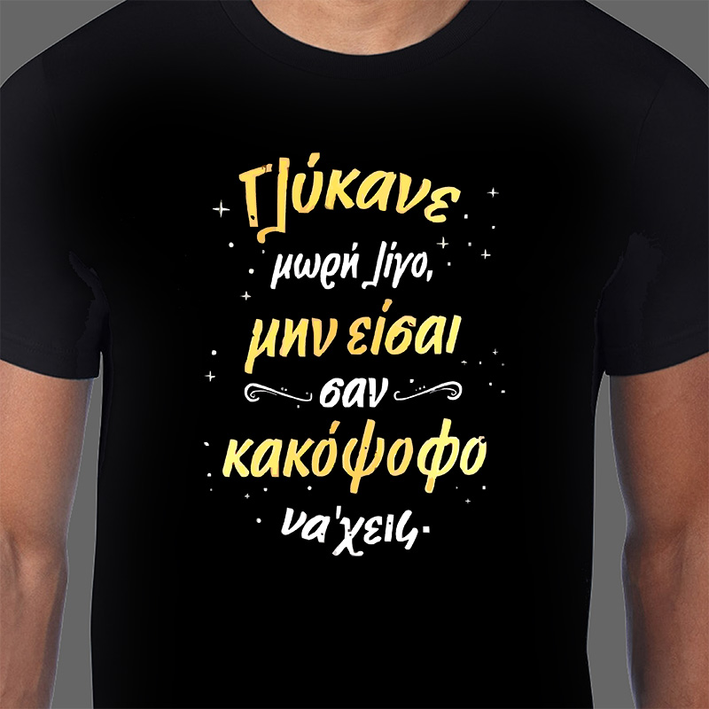 Γλύκανε μωρή, Black T-Shirt - O2 Rock Shop